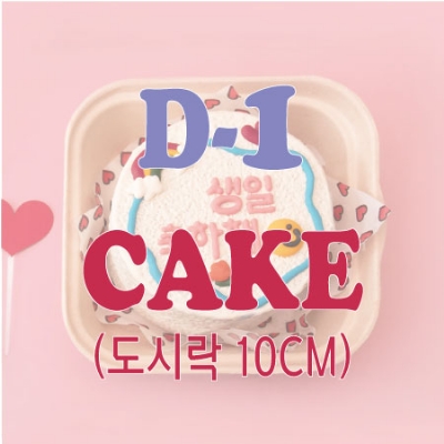 [Lotte] D-1 오늘주문,내일픽업 도시락 케이크