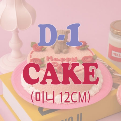 [Lotte] D-1 오늘주문,내일픽업 미니 케이크